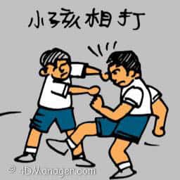 小孩打架 children fighting