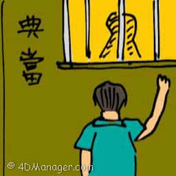 典当 pawning items