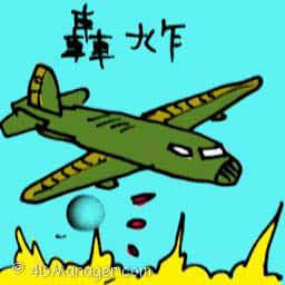轰炸 explosion