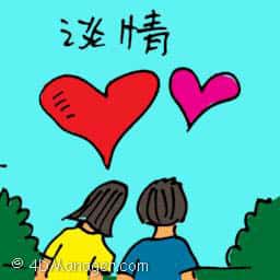 谈情 love affair