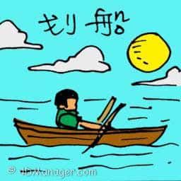 划船 rowing boat