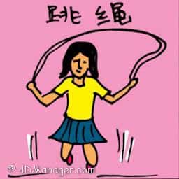 跳舞 skipping