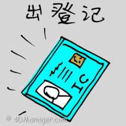 出登记 applying for identity card