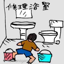 修理浴室 repairing bathroom