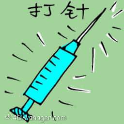 打针 injection