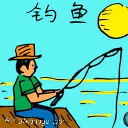 钓鱼 fishing
