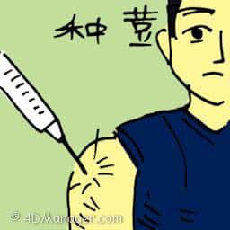 种豆,接种疫苗 vaccination
