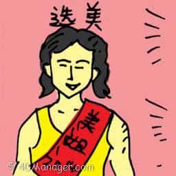 选美 beauty contest