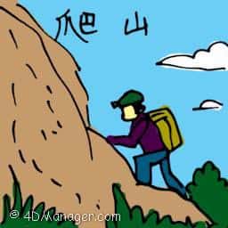 爬山 hiking