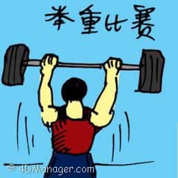 举重比赛 weight lifting