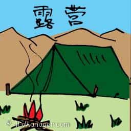 露营 fire camp