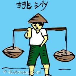 挑沙 carrying sand