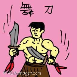 舞刀 playing with sword