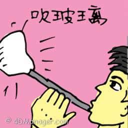 吹玻璃 blowing glass