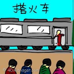 搭火车 travelling by train