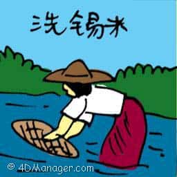 洗锡米 washing tin