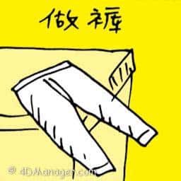 做裤 tailoring pants