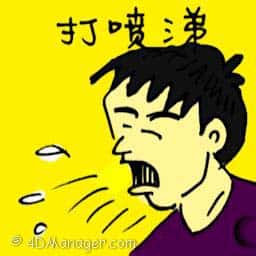 打喷嚏 sneezing