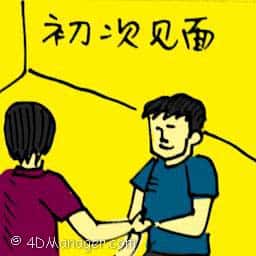 初次见面 first date