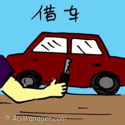 借车 borrowing car