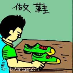 做鞋 making shoes