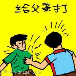 给父亲打 beaten by father