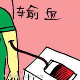 输血,捐血 donating blood