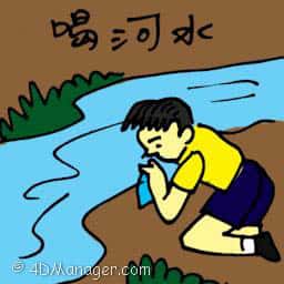 喝河水 drinking from river