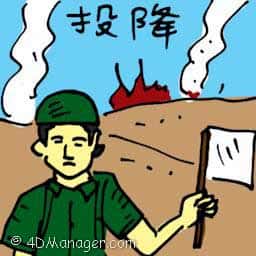 投降 surrendering