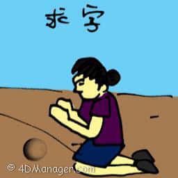 求字 praying for numbers