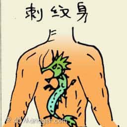 刺身纹 tattoo