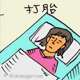 打胎 abortion