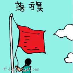 落旗 taking down flag