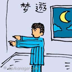 梦游 sleep walking
