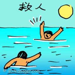 救人 rescueing