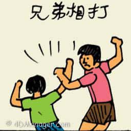 兄弟打架 fighting with brother