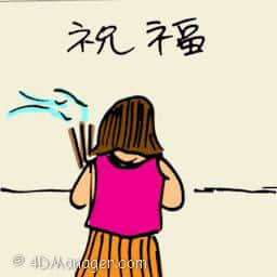 祝福 blessing