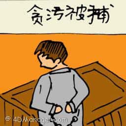 贪污被捕 arrested for corruption