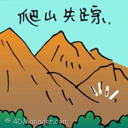 爬山失踪 missing while hiking