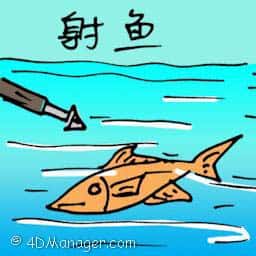 射鱼 shooting fish