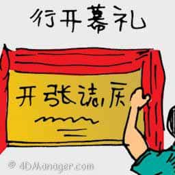 行开幕礼 opening ceremony