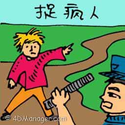 捉疯人 catching madman