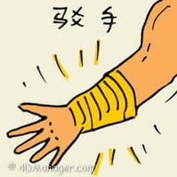 驳手 fix broken wrist