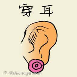 穿耳 ear pierced