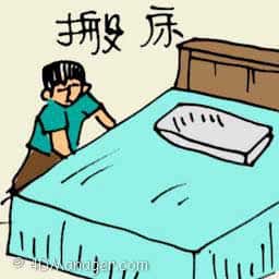 搬床 moving bed