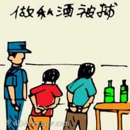 做私酒被捕 arrested for making illegal wine