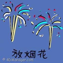 放烟花 spark