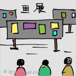 画展 art exhibition