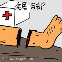 锯脚 leg sawed off / amputated