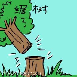 锯树 cutting tree